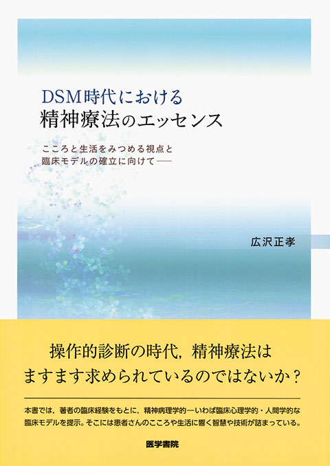 DSM時代における精神療法のエッセンス