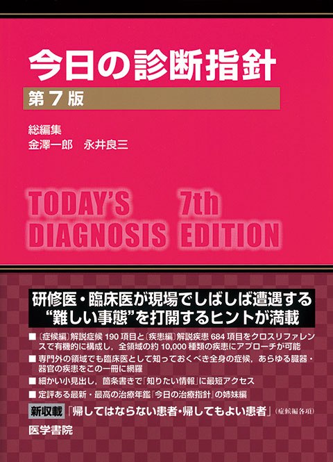 今日の診断指針 ポケット判　第7版