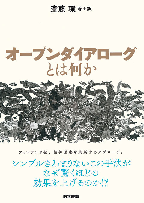 オープンダイアローグとは何か