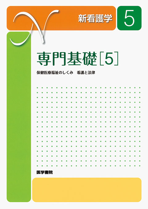 【年中無休】 | 第15版 専門基礎［5］ 書籍詳細 医学書院 | 書籍 | 語学・辞書・学習参考書