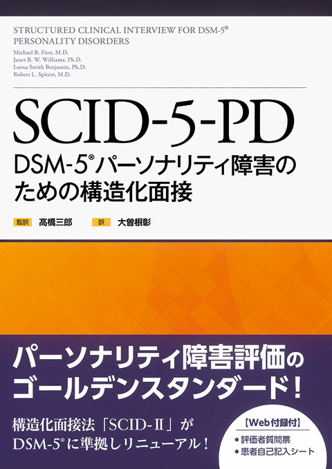 SCID-5-RV使用の手引き | 書籍詳細 | 書籍 | 医学書院