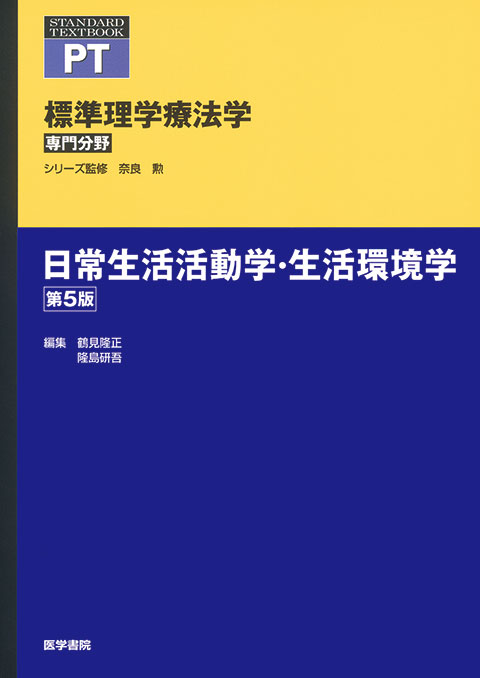 日常生活活動学・生活環境学　第5版