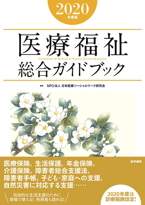 医療福祉総合ガイドブック　2020年度版