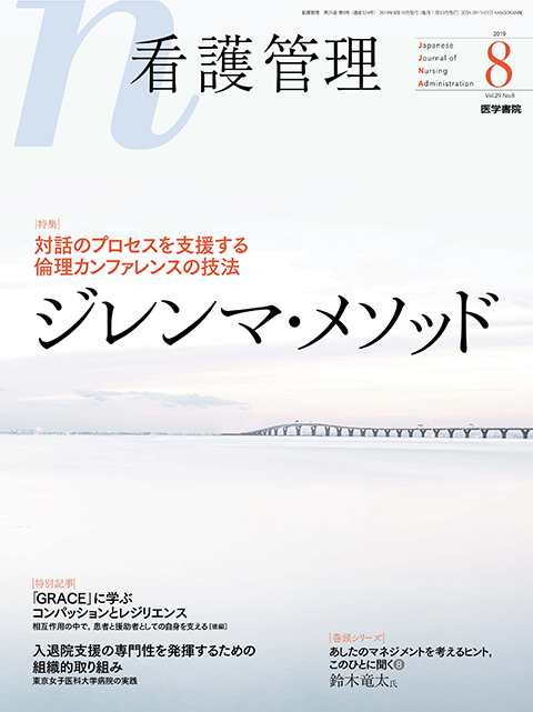 看護管理 Vol.29 No.8 | 雑誌詳細 | 雑誌 | 医学書院