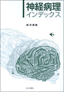 神経病理インデックス [単行本] 新井 信隆