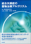 統合失調症の薬物治療アルゴリズム