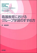 看護教育におけるグループ学習のすすめ方