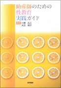 助産師のための性教育実践ガイド