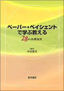 ペーパー・ペイシェントで学ぶ教える