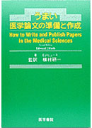 うまい医学論文の準備と作成