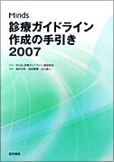 Minds 診療ガイドライン作成の手引き　2007