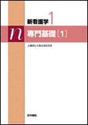 専門基礎［1］　第11版