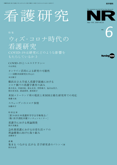 看護研究 Vol.53 No.6　2020年 10月号