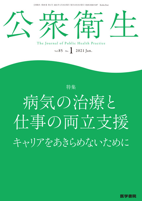 公衆衛生 Vol.85 No.1