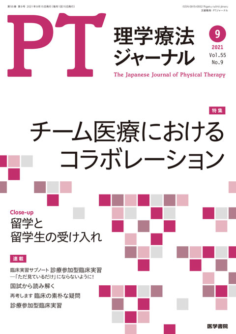 理学療法ジャーナル Vol.55 No.9