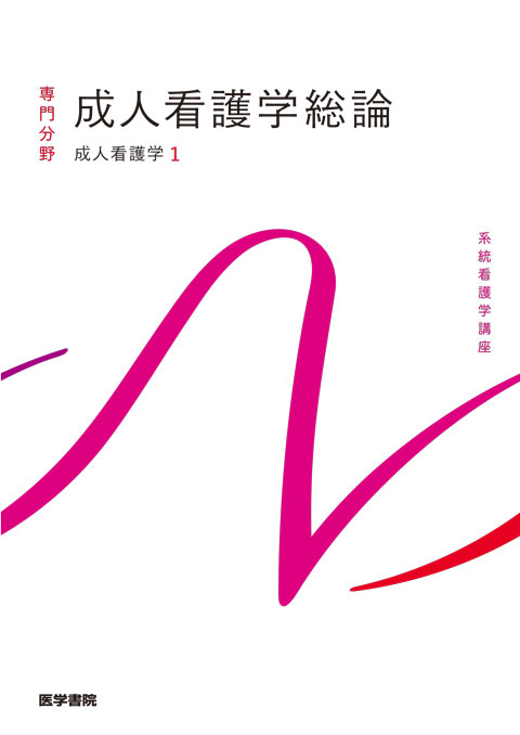 成人・臨床看護一般 | 看護 | 書籍 | 医学書院