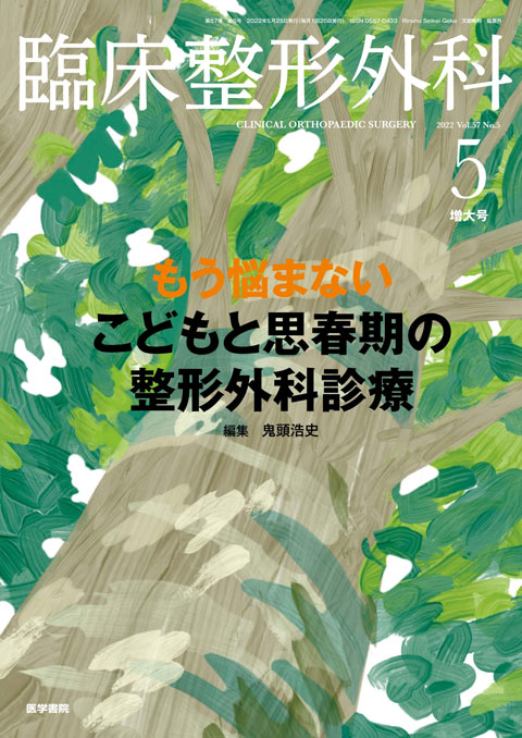 臨床整形外科 Vol.58 No.5（増大号） | 雑誌詳細 | 雑誌 | 医学書院