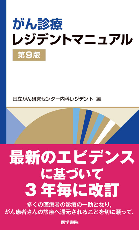 がん診療レジデントマニュアル　第9版