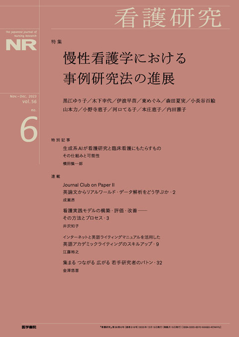 看護研究 Vol.56 No.6
