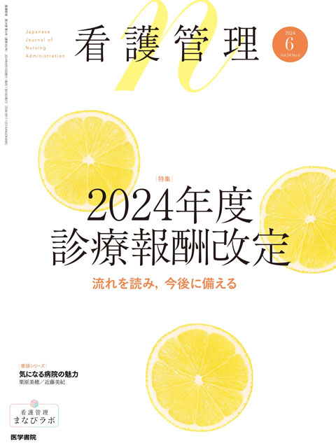 看護管理 Vol.34 No.6