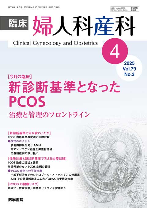 臨床婦人科産科 Vol.79 No.3