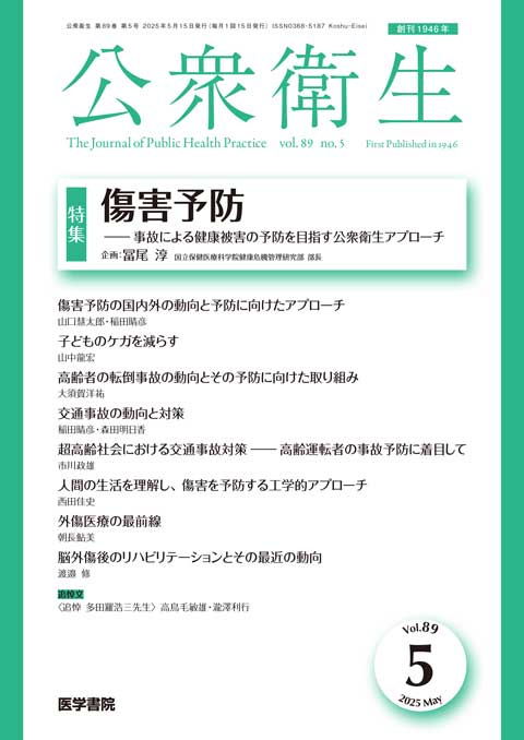 公衆衛生 Vol.89 No.5