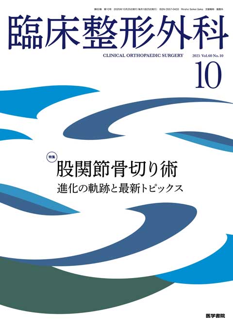 臨床整形外科 Vol.60 No.10