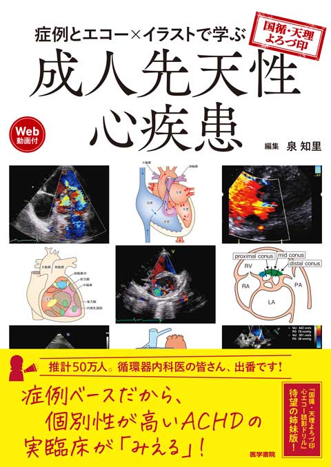 国循・天理よろづ印 症例とエコー×イラストで学ぶ成人先天性心疾患［Web動画付］　