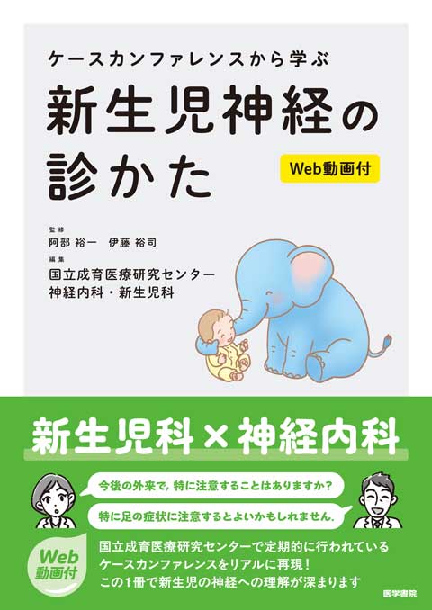 ケースカンファレンスから学ぶ 新生児神経の診かた［Web動画付］　