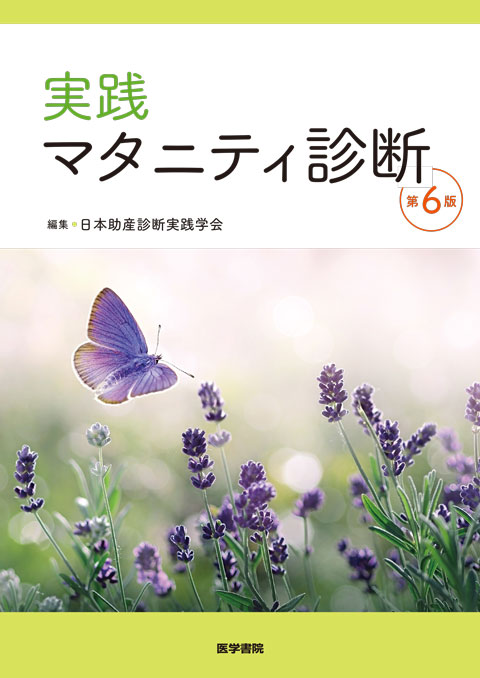 実践 マタニティ診断　第6版