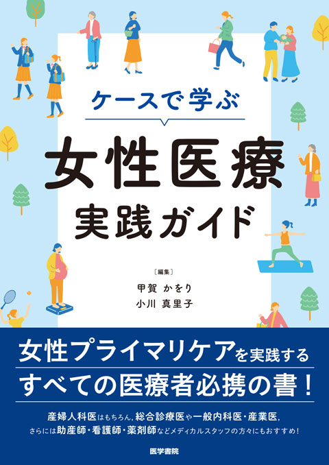 ケースで学ぶ女性医療実践ガイド