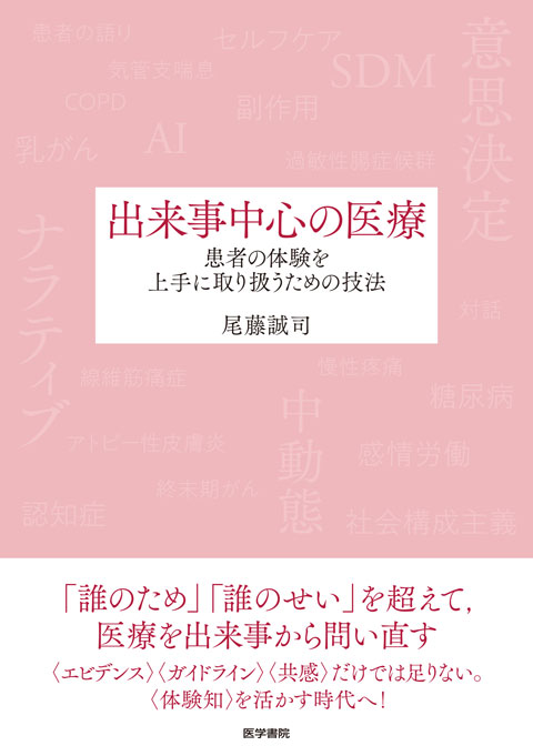 出来事中心の医療