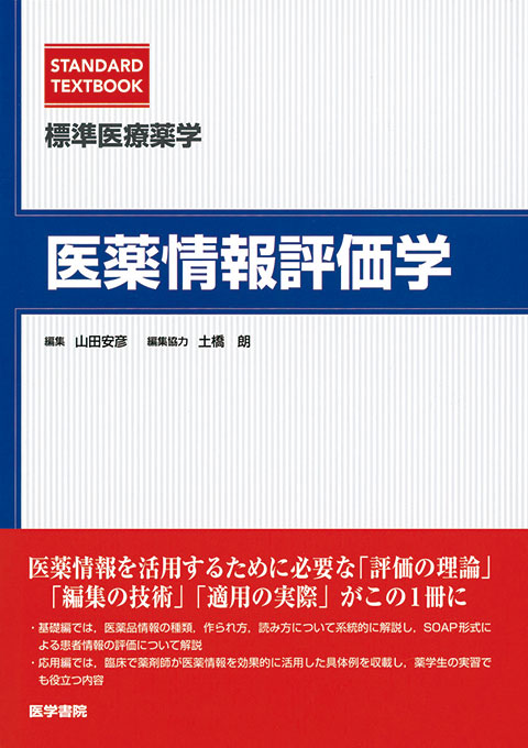 医薬情報評価学