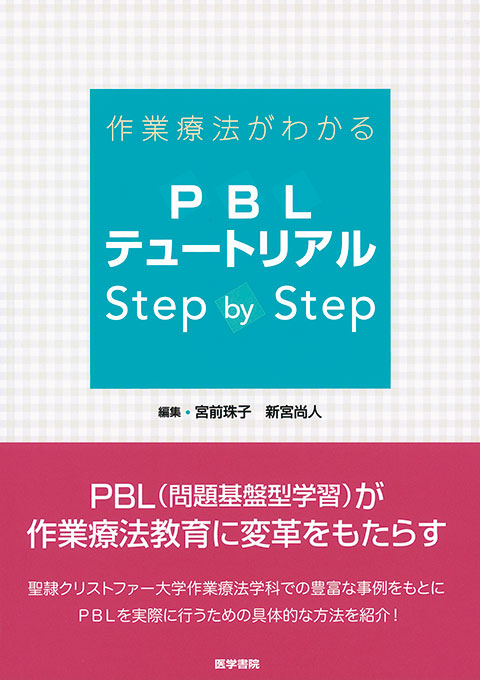 PBLテュートリアル Step by Step