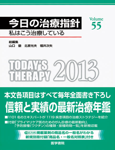 今日の治療指針　2013年版［デスク判］