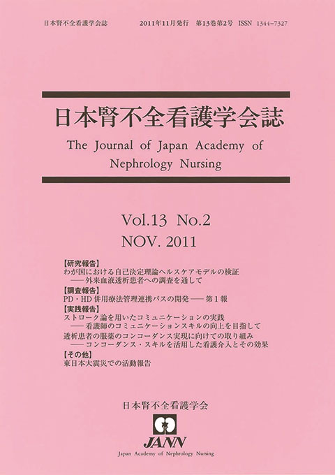 日本腎不全看護学会誌　第13巻　第2号