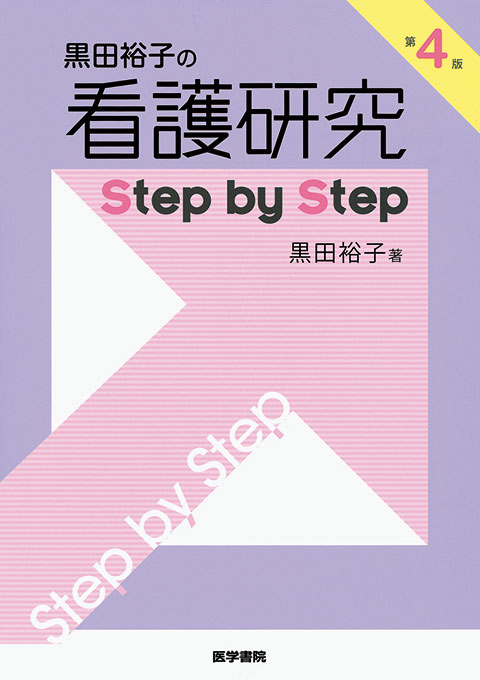 看護研究 Step by Step　第4版