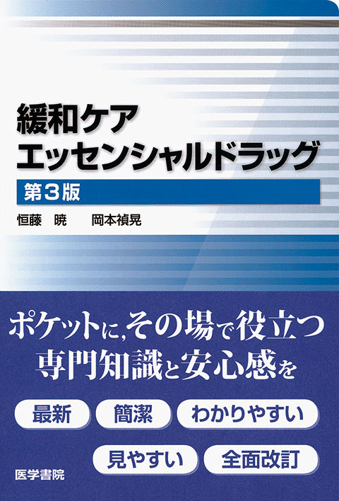 緩和ケアエッセンシャルドラッグ　第3版