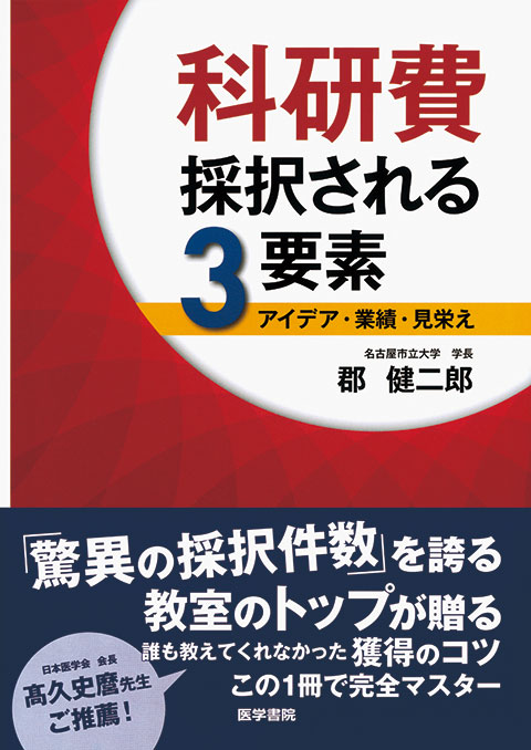 科研費　採択される3要素