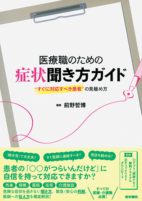 医療職のための症状聞き方ガイド