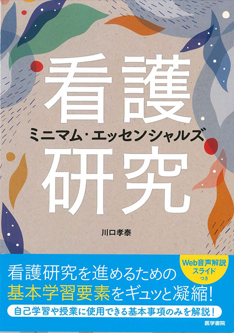 看護研究ミニマム・エッセンシャルズ