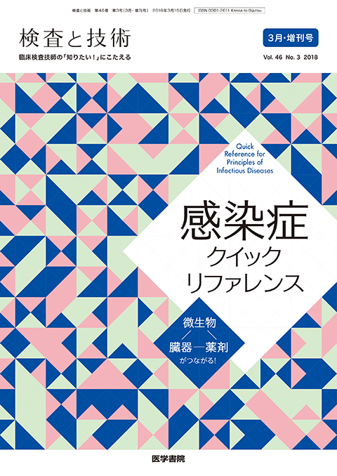 検査と技術 Vol.46 No.3（増刊号）