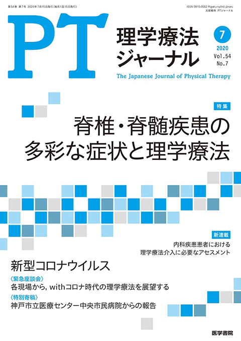 理学療法ジャーナル Vol.54 No.7 雑誌詳細 雑誌 医学書院
