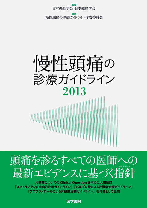 慢性頭痛の診療ガイドライン2013