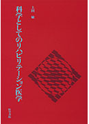 科学としてのリハビリテーション医学