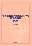 看護実践能力育成に向けた教育の基礎　第2版