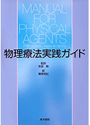 物理療法実践ガイド