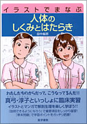 イラストでまなぶ 人体のしくみとはたらき | 書籍詳細 | 書籍