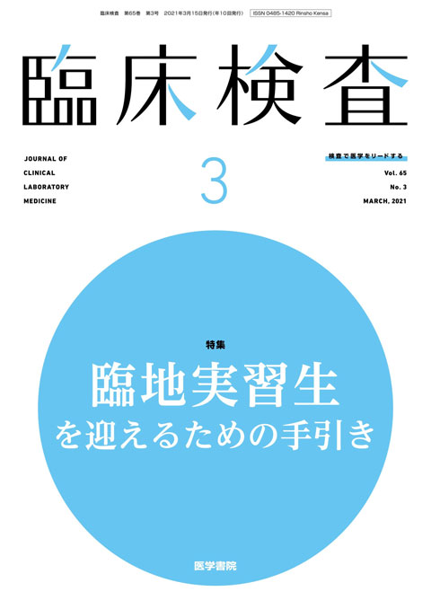 臨床検査 Vol.65 No.3