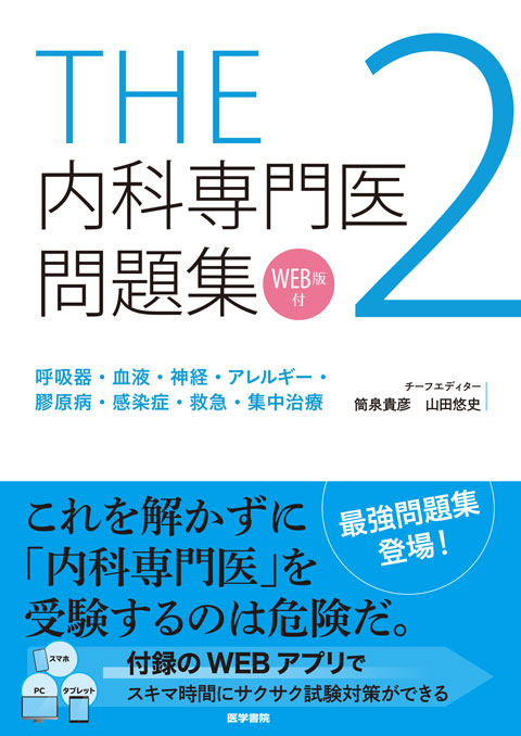 THE内科専門医問題集2[WEB版付]　